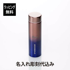 【ラッピング無料】【名入れ代込み】STARBUCKS スターバックス ホリデー 2024 ステンレス ボトル グラデーション 444ml限定 名入れ 彫刻 刻印 ギフト プレゼント 誕生日 記念日 記念品 お祝 マイボトル 水筒 スタバ 人気 おしゃれ 入学祝 直飲み ネジ式 アウトドア 登山