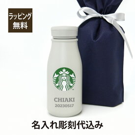 スターバックス ステンレスミニボトル グレー 237ml 名入れ彫刻代込み誕生日 記念日 プレゼント 名前 彫刻 サプライズ ノベルティ 父の日 母の日 バレンタイン ホワイトデー スタバ マイボトル starbucks