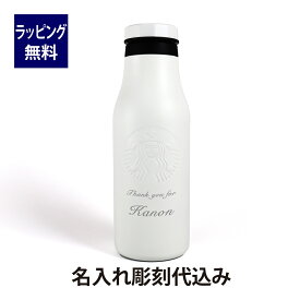 スターバックス STARBUCKS ステンレス ロゴボトル マットホワイト 473ml 名入れ彫刻代込みスタバ 名前 名入れ 刻印 ギフト プレゼント 誕生日 記念日 御祝 ステンレスボトル マイボトル 水筒 ボトル タンブラー ホワイト 白 アウトドア グランデサイズ