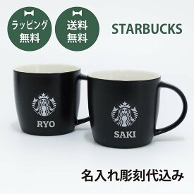【お急ぎ対応】【ラッピング無料】【名入れ代込み】スターバックス STARBUCKS ロゴ マグ ブラック (白ロゴ) ペア オリジナルペア名入れ ギフト プレゼント スタバ お祝い 内祝 結婚祝 記念日 記念品 ペアマグ マグカップ お揃い 陶器 引越祝
