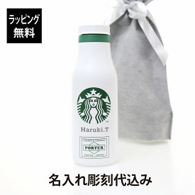 【ラッピング無料】【名入れ代込み】STARBUCKS スターバックス PORTER ステンレスロゴボトル ホワイト 473ml名前 名入れ 彫刻 刻印 名入れギフト プレゼント 誕生日 記念日 記念品 受賞 お祝い マイボトル 持ち歩き テイクアウト スタバ ポーター 限定デザイン