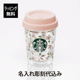 【ラッピング無料】【名入れ代込み】starbucks スターバックス SAKURA2024 ダブルウォール 耐熱グラス カップ 296mlスタバ 名入れ 彫刻 刻印 名入れギフト プレゼント 誕生日 記念日 お祝い 入学祝 卒業祝 母の日 桜 さくら 2024 限定 人気 かわいい ガラス タンブラー