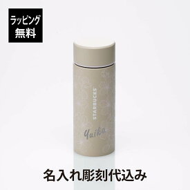 【ラッピング無料】【名入れ代込み】starbucks スターバックス SAKURA2024 ステンレスボトル グレース ベージュ 355mlスタバ 名入れ 彫刻 刻印 名入れギフト プレゼント 誕生日 記念日 お祝い 入学祝 卒業祝 母の日 桜 さくら 2024 限定 かわいい 人気 水筒 マイボトル