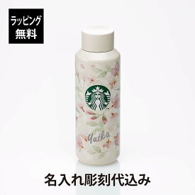 【ラッピング無料】【名入れ代込み】starbucks スターバックス SAKURA2024 ステンレスボトル ナチュラル 473mlスタバ 名入れ 名前 彫刻 刻印 名入れギフト プレゼント 誕生日 記念日 お祝い 入学祝 卒業祝 母の日 桜 さくら 2024 限定 かわいい 人気 水筒 マイボトル