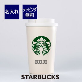 スターバックス ステンレスTOGOカップタンブラー マットホワイト 355ml　 名入れ彫刻代込み誕生日 記念日 プレゼント 名前　彫刻 サプライズ ノベルティ 父の日 母の日 バレンタイン ホワイトデー スタバ マイタンブラー マイボトル スライダー starbucks