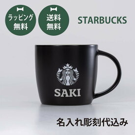 【お急ぎ対応】【ラッピング無料】【名入れ代込み】スターバックス STARBUCKS ロゴ マグ ブラック (白ロゴ)誕生日 記念日 プレゼント 名前　彫刻 サプライズ ノベルティ 父の日 母の日 バレンタイン ホワイトデー スタバ 引越祝 入学祝