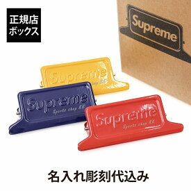 【正規店BOX】【名入れ代込み】Supreme / Dulton シュプリーム × ダルトン 23SS スモールクリップ 3個セット名前 名入れ 彫刻 刻印 名入れギフト プレゼント 誕生日 記念日 記念品 受賞 お祝い ノベルティ シェアギフト 赤 青 黄色 文房具 インテリア 2023年春夏モデル