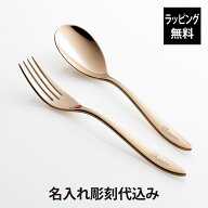 【ラッピング無料】【名入れ代込み】スプーン＆フォーク カトラリーセット ステンレス ピンクゴールドカ…
