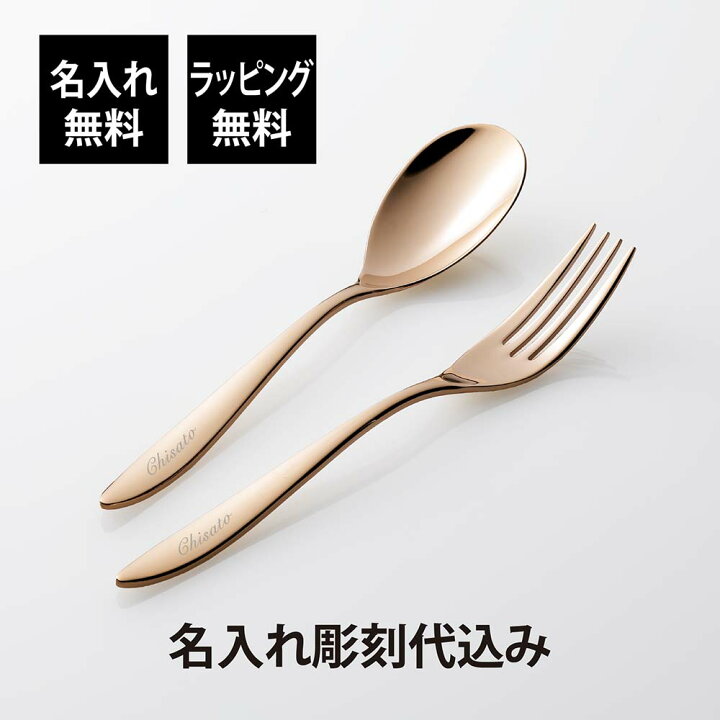 楽天市場】【ラッピング無料】【名入れ代込み】スプーン＆フォーク  
