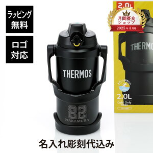 【ラッピング無料】【名入れ代込み】【ロゴ対応】THERMOS サーモス 真空断熱スポーツジャグ 2.0L FJQ-2000 BK ブラック 単品名前入り 名入れ プレゼント 誕生日 記念品 保冷専用 スポーツドリンク