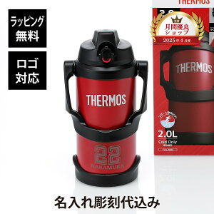【ラッピング無料】【名入れ代込み】【ロゴ対応】THERMOS サーモス 真空断熱スポーツジャグ 2.0L FJQ-2000 R レッド 単品名前入り 名入れ プレゼント 誕生日 記念品 保冷専用 スポーツドリンクOK