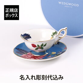 【名入れ代込み】【正規店ラッピング無料】WEDGWOOD ウェッジウッド ワンダーラスト サファイアガーデン ティーカップ＆ソーサー 180ml 名入れ彫刻代込み名入れ ギフト 誕生日 記念日 記念品 法人記念品 ノベルティ クリスマス プレゼント バースデー 名前 刻印
