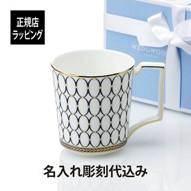 WEDGWOOD/ウェッジウッド ルネッサンス ゴールド マグカップ ブルー 名入れ彫刻代込みギフト 名前 長寿祝 還暦 誕生日 プレゼント 父の日