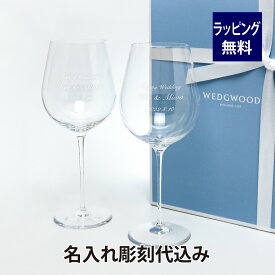 ウェッジウッド WEDGWOOD グローブ レッド ワイングラス ペア 名入れ彫刻代込み名入れ グラス 名入れグラス ペアグラス 結婚祝 お祝い 両親贈呈品 引越祝 新築祝 ウェディング 引出物 内祝 記念日 記念品 赤ワイン プレゼント ペアギフト ギフト