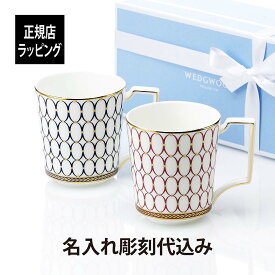 【名入れ代込み】【正規店ラッピング無料】WEDGWOOD ウェッジウッド ルネッサンス ゴールド マグカップ ペア結婚記念日 お祝 プレゼント 名前 ギフト カップ 記念日 結婚祝い オリジナル 銀婚式 金婚式 高級 ブランド 彫刻 刻印