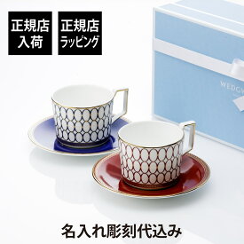 【正規店入荷】【名入れ代込】WEDGWOOD ウェッジウッド ルネッサンス ゴールド ティーカップ＆ソーサー 250ml ブルー・レッド ペアセット名前 彫刻 刻印 お祝い プレゼント ギフト 記念日 記念品 高級 ブランド 結婚祝 結婚記念日 引越祝 内祝 金婚式 銀婚式 ペアギフト