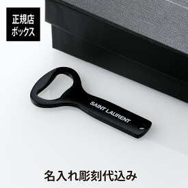 【名入れ代込み】【正規店BOX付】 SAINT LAURENT サンローラン ボトルオープナー名前 名入れ 彫刻 刻印 名前入り ギフト プレゼント お祝い 誕生日 記念日 記念品 栓抜き ブランド 高級 おしゃれ かっこいい 携帯 バーベキュー アウトドア