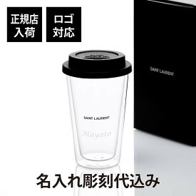 【名入れ代込み】【正規店ラッピング無料】SAINT LAURENT サンローラン コーヒーマグ ガラス名前 名入れ 彫刻 刻印 マイボトル 誕生日 お祝い プレゼント ギフト マイタンブラー 持ち歩き 高級 ブランド マグボトル おしゃれ シンプル こぼれにくい 蓋付き 正規品