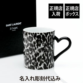 【正規店入荷】【名入れ代込】SAINT LAURENT サンローラン ジャン・ルイ・コケ レオパード ハートマグ 10.8cm名前 彫刻 刻印 結婚記念日 お祝い プレゼント ギフト 記念日 高級 ブランド 開店祝い 新築祝い 誕生日 母の日 マグカップ 陶磁器 ヒョウ柄