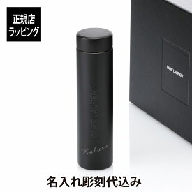 【名入れ代込み】【正規店ラッピング無料】SAINT LAURENT サンローラン トラベルマグ メタル ブラック 300ml名前 名入れ 彫刻 刻印 マイボトル 誕生日 お祝い プレゼント ギフト マイタンブラー 持ち歩き クリスマス 水筒 高級 ブランド マグボトル おしゃれ シンプル