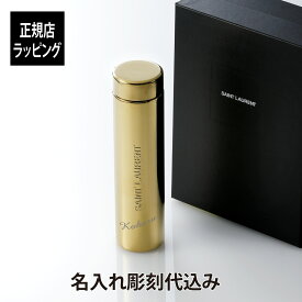 【名入れ代込み】【正規店ラッピング無料】SAINT LAURENT サンローラン トラベルマグ メタル ゴールド 300ml名前 名入れ 彫刻 刻印 マイボトル 誕生日 お祝い プレゼント ギフト マイタンブラー 持ち歩き クリスマス 水筒 高級 ブランド マグボトル おしゃれ シンプル