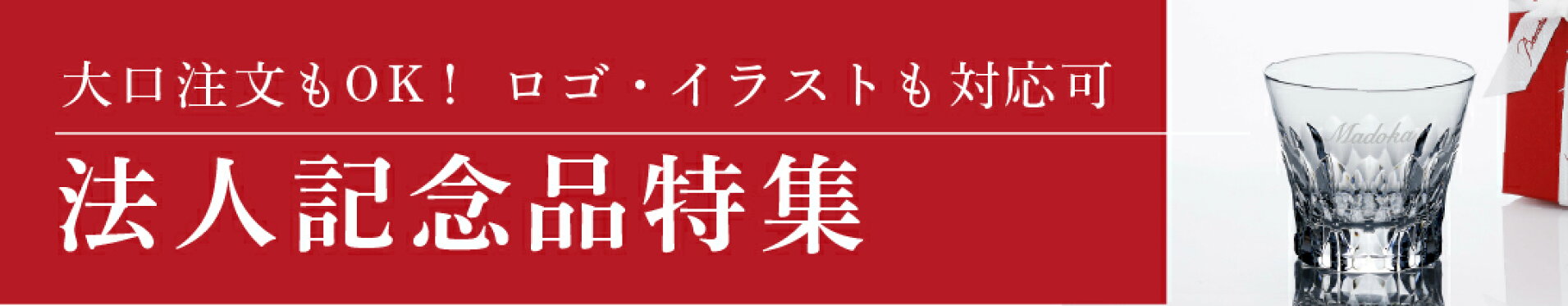 法人記念品特集
