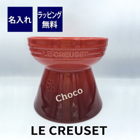 ル・クルーゼ LE CREUSET ハイスタンド ペットボウル チェリーレッド 名入れ彫刻代込みペット 犬 ネコ ごはん皿 犬用食器 猫用食器 名前 記念日