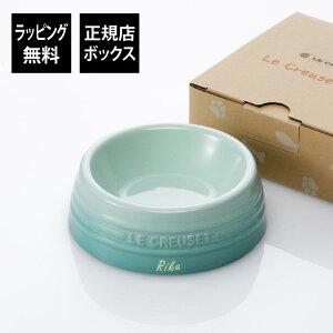 【ラッピング無料】【名入れ代込み】ル・クルーゼ LE CREUSET ペットボール SSサイズ クールミント犬 dog 猫 cat ボウル ごはん皿 名前 プレゼント ペットグッズ 誕生日 記念日 クリスマスプレゼ
