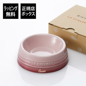 【ラッピング無料】【名入れ代込み】ル・クルーゼ LE CREUSET ペットボール SSサイズ ナチュラルピンク犬 dog 猫 cat ボウル ごはん皿 名前 プレゼント ペットグッズ 誕生日 記念日 クリスマスプ
