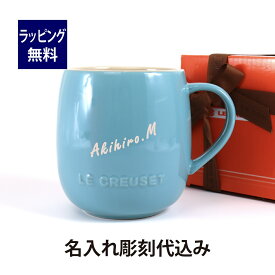 ル・クルーゼ LE CREUSET エッグマグ ターコイズブルー 名入れ彫刻代込みラッピング無料 正規品名入れ 名前 彫刻 刻印 誕生日 母の日 マグカップ プレゼント 記念品 陶器 レンジOK 食洗器OK オーブンOK 圧力鍋OK 蒸し器OK シンプル かわいい ルクルーゼ