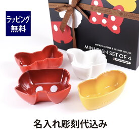 ル・クルーゼ LE CREUSET ディズニー Disney ミッキー&ミニー ミニ・ディッシュ 4個セット 名入れ彫刻代込みラッピング無料 正規品 名入れ 名前 彫刻 刻印 結婚祝い 引出物 結婚記念日 プレゼント 記念品 電子レンジOK 食洗器OK 小皿 ソース皿 食器 ルクルーゼ