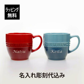 【ラッピング無料】【名入れ代込み】LE CREUSET ル・クルーゼ レジェ・マグ マリンブルー/チェリーレッド ペア名前 名入れ 彫刻 刻印 名入れギフト プレゼント 記念日 記念品 お祝い ペアギフト 結婚祝い 結婚記念日 引出物 両親贈呈品 マグカップ 赤 red 青 blue