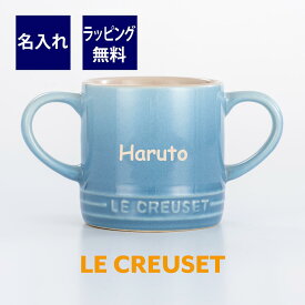 ル・クルーゼ LE CREUSET ベビー　マグカップ ブルー 名入れ彫刻代込みラッピング無料 正規品出産祝 記念日 お祝い 名前 ベビーグッズ マグ コップ 男の子 女の子