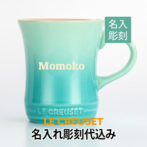 ル クルーゼ マグ カップの人気商品 通販 価格比較 価格 Com