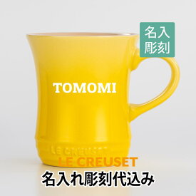 ル・クルーゼ LE CREUSET マグカップ Sサイズ ソレイユ　名入れ彫刻代込みラッピング無料 正規品誕生日 母の日 名前 マグ プレゼント 父の日 記念品 ルクルーゼ