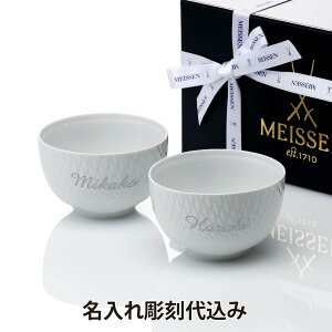【名入れ代込み】【ラッピング無料】MEISSEN マイセン 波の戯れ エスニック ボウル ペア 11cm名入れ 名前 彫刻 刻印 名入れギフト プレゼント 記念日 記念品 結婚祝 結婚記念日 新築祝 法人記念