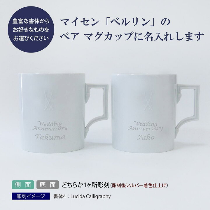 楽天市場】MEISSEN マイセン ペア ベルリン マグ 名入れ彫刻代込み 