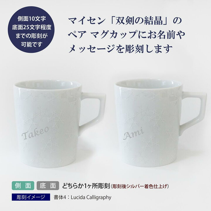 楽天市場】MEISSEN マイセン ペアマグ 双剣の結晶 名入れ彫刻代込み 