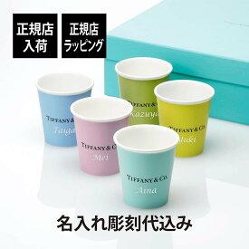 【正規店入荷】【名入れ代込】Tiffany ティファニー エブリデイ オブジェクト コーヒーカップ ボーンチャイナ 5個セット名前 名入れ 彫刻 刻印 名入れギフト プレゼント 記念日 記念品 お祝い 正規品 紙袋付き 新築祝 内祝 ギフト 記念日 法人 カップ 陶器 5色セット