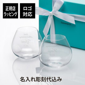 ティファニー Tiffany エルサ・ペレッティ サムプリント ブランデー スニフター ペア 名入れ彫刻代込み正規品 ラッピング無料 紙袋付き名入れ 名入れグラス ギフト プレゼント ペアグラス タンブラー グラス リードクリスタル 御祝 記念日 記念品 結婚祝 両親贈呈品