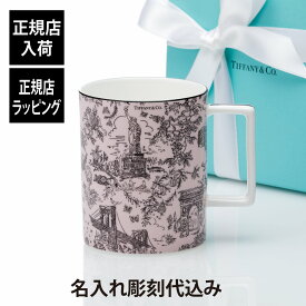 【正規店入荷】【名入れ代込】Tiffany ティファニー トワレ マグカップ モルガナイト 444ml名入れ 名前 刻印 彫刻 ギフト プレゼント 誕生日 母の日 還暦 退職 受賞 お祝い 法人記念品 正規品 紙袋付き 高級 ブランド 日本製 陶器 名入れギフト ピンク トワール