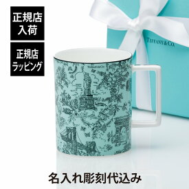 【正規店入荷】【名入れ代込】Tiffany ティファニー トワレ マグカップ ティファニーブルー 444ml名入れ 名前 刻印 彫刻 ギフト プレゼント 誕生日 母の日 還暦 退職 受賞 お祝い 法人記念品 正規品 紙袋付き 高級 ブランド 日本製 陶器 名入れギフト トワール