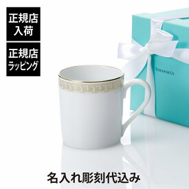 【正規店入荷】【名入れ代込】Tiffany ティファニー T トゥルー マグカップ ゴールド名入れ ギフト プレゼント 誕生日 記念日 ホールインワン 母の日 ホワイトデー 還暦 退職 受賞 お祝い 名前 名入れ 彫刻 刻印 法人記念品 正規品 紙袋付き 食洗器OK