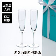 【正規店入荷】【名入れ代込】【ロゴ対応】Tiffany ティファニー ホーム エッセンシャル シャンパン フル…