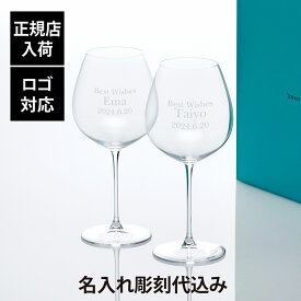 【正規店入荷】【名入れ代込】【ロゴ対応】Tiffany ティファニー ホーム エッセンシャル ピノノワール グラス 719ml ペア名入れ ギフト プレゼント 記念日 グラス 受賞 お祝い 名前 刻印正規品 紙袋付き ペアグラス ペアギフト 赤ワイングラス 結婚祝 結婚記念日 引出物