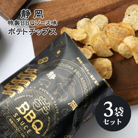 静岡特製BBQソース味 ポテトチップス 3袋 ポテチ バーベキュー味