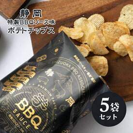 静岡特製BBQソース味 ポテトチップス 5袋 ポテチ バーベキュー味