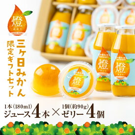 燈ギフトセット 三ヶ日みかん100％ジュース180ml×4本 まるごと三ヶ日みかんゼリー約90g×4個入り オレンジジュース みかんジュース 三ヶ日みかん 青島 フルーツゼリー 贈答 御祝 ギフト