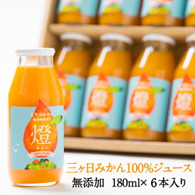 超濃厚！ 三ヶ日みかん100%ジュース -燈(あかり)- 180ml×6本入 みかんジュース オレンジジュース 青島みかん 無添加 ストレートジュース 贈り物 母の日 ギフト 父の日 敬老の日 お中元 お歳暮 お祝い プレゼント 贈答品 【お届け日指定可能】