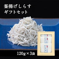 釜揚げしらす（120g×3） ギフトセット